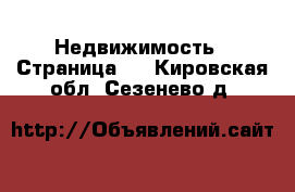  Недвижимость - Страница 4 . Кировская обл.,Сезенево д.